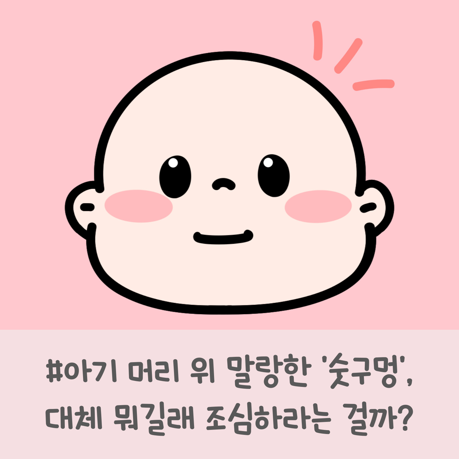 아기 머리 위 말랑한 '숫구멍', 대체 뭐길래 조심하라는 걸까?