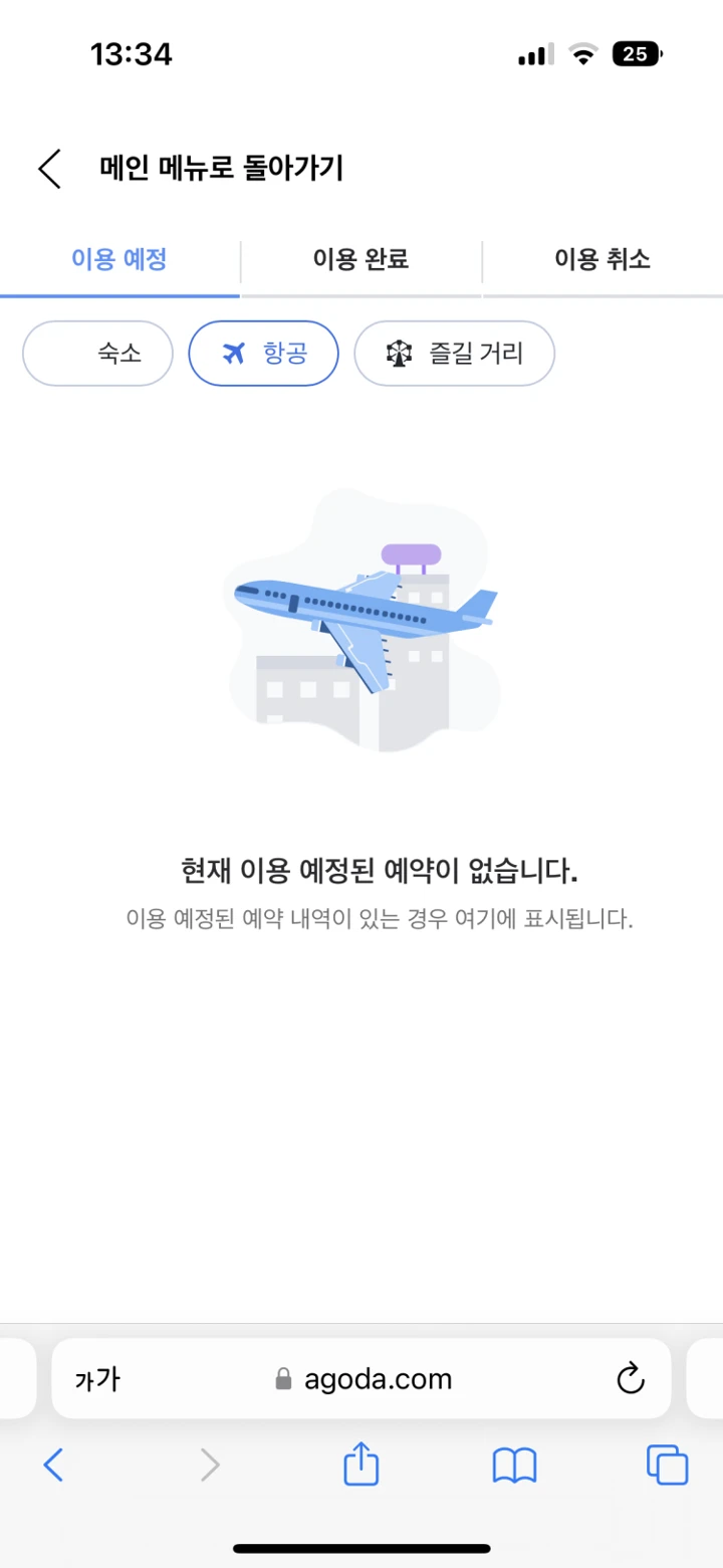 아고다 비행기 예약 확인