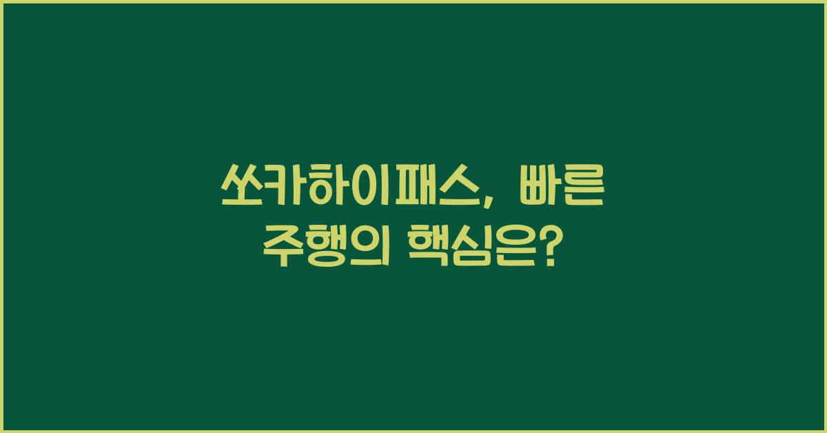 쏘카하이패스