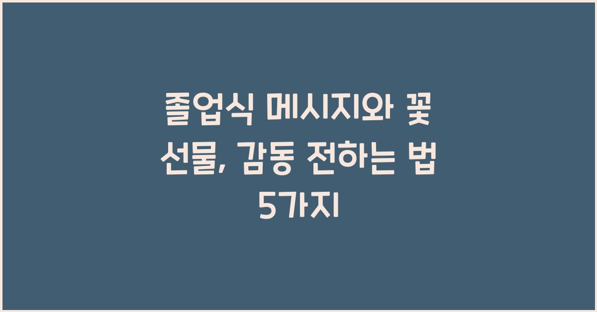 졸업식 메시지와 꽃 선물