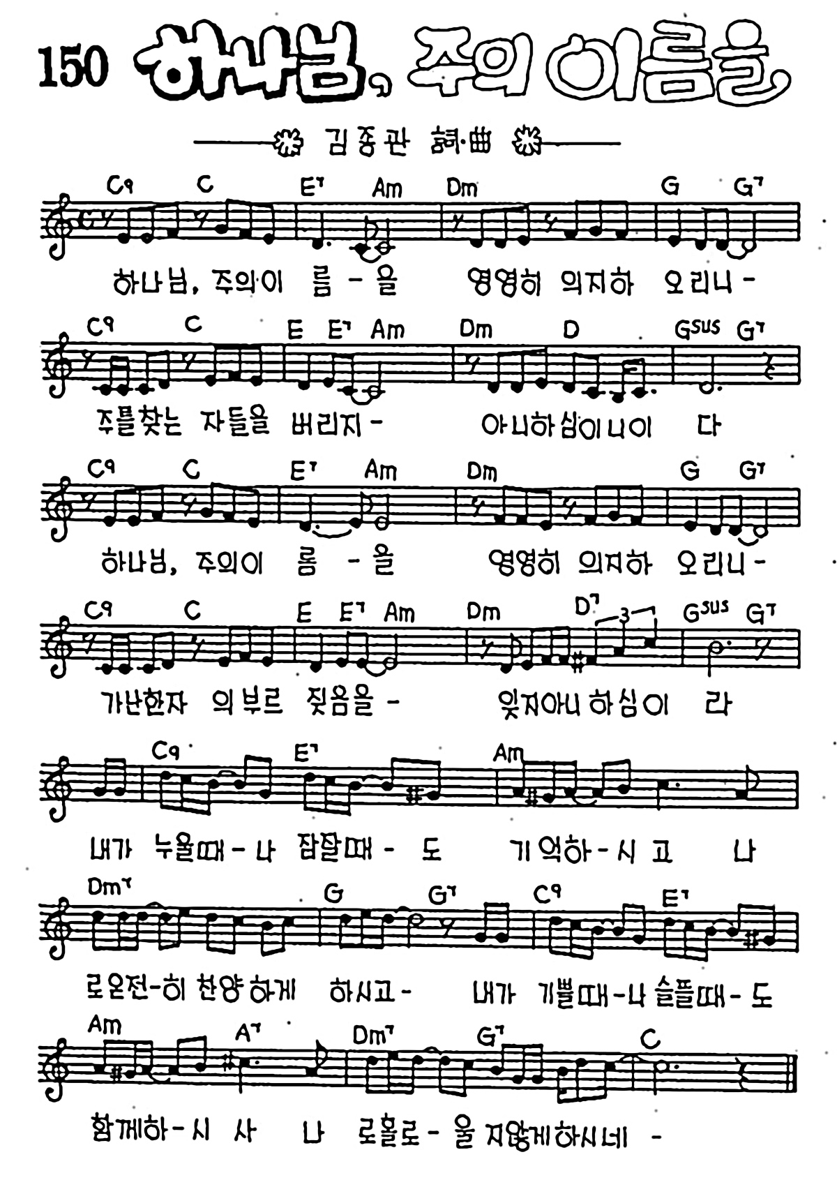 [CCM] 하나님 주의 이름을 #악보,가사,MP3 다운로드