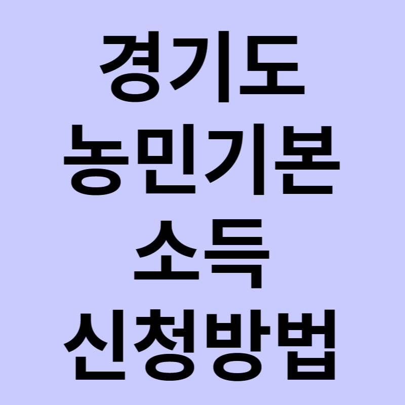경기도 농민기본소득