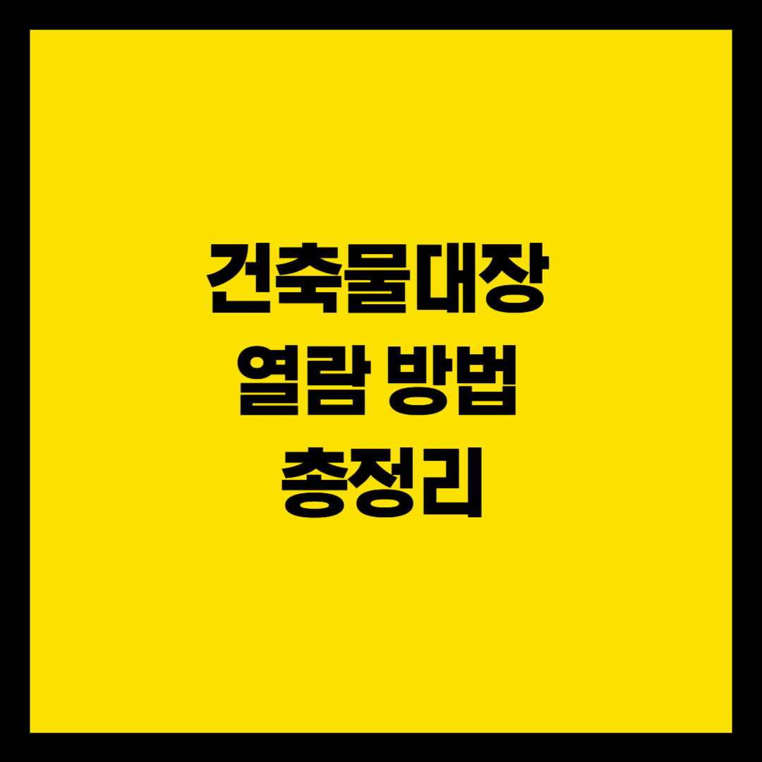 건축물대장 열람 방법 총정리