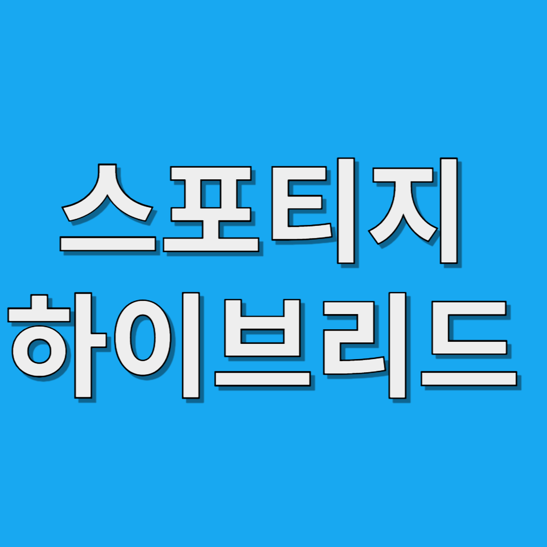 스포티지 하이브리드
