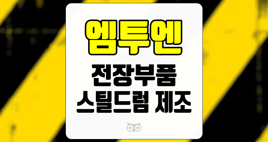 엠투엔, 전기차 시장의 성장과 함께하는 새로운 기회의 발견