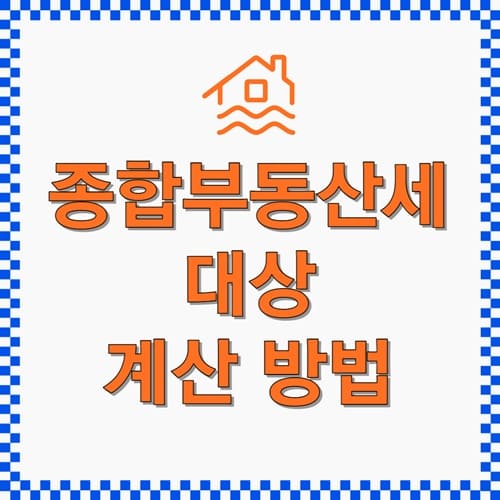 종부세 대상 제목 썸네일