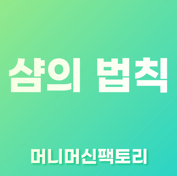 샴의 법칙 뜻, 의미 설명 섬네일