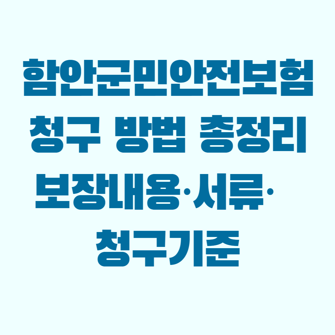 함안군민안전보험 청구 방법 정리