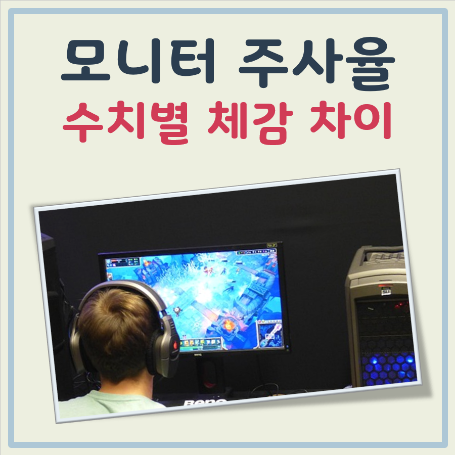 모니터 주사율 차이