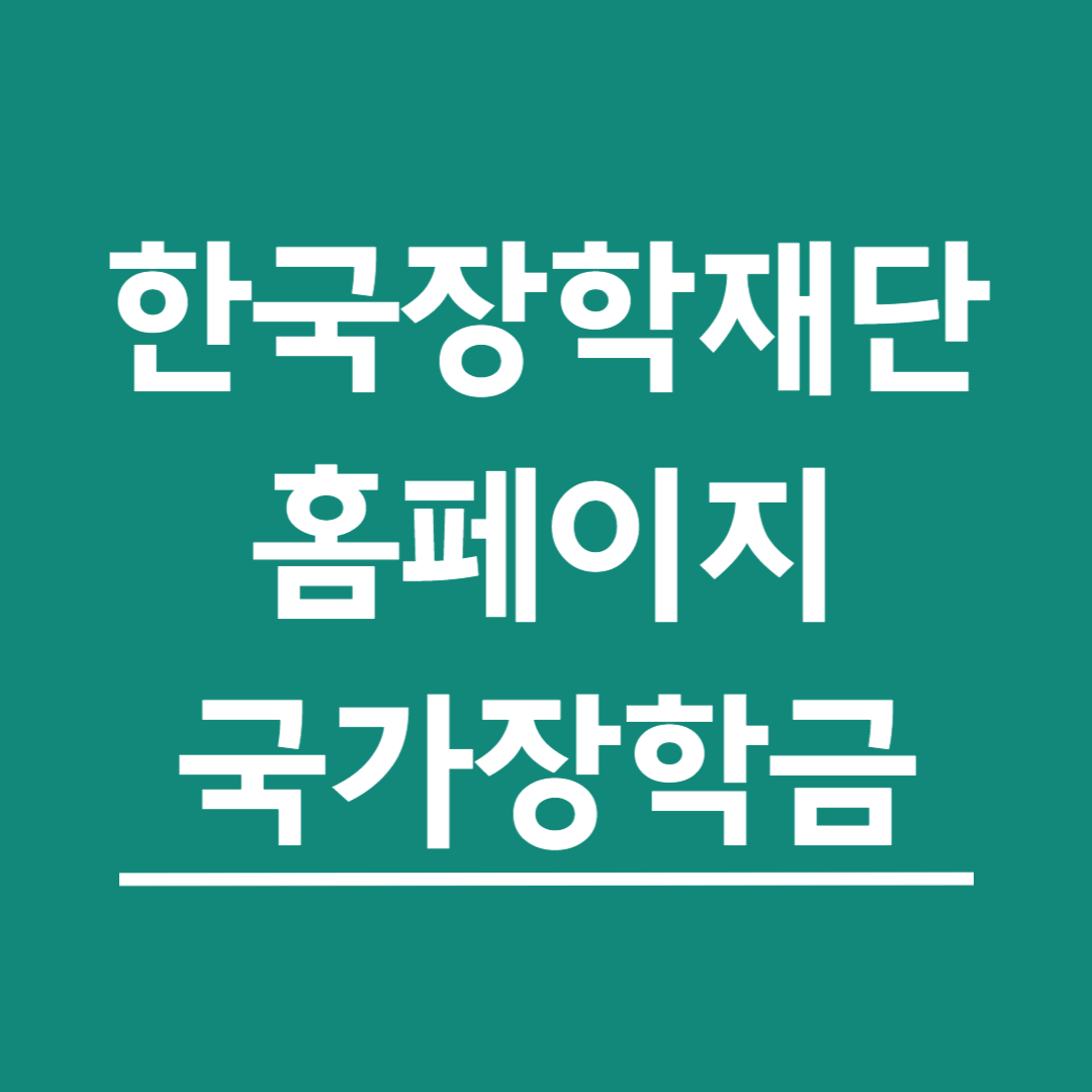 한국장학재단-홈페이지