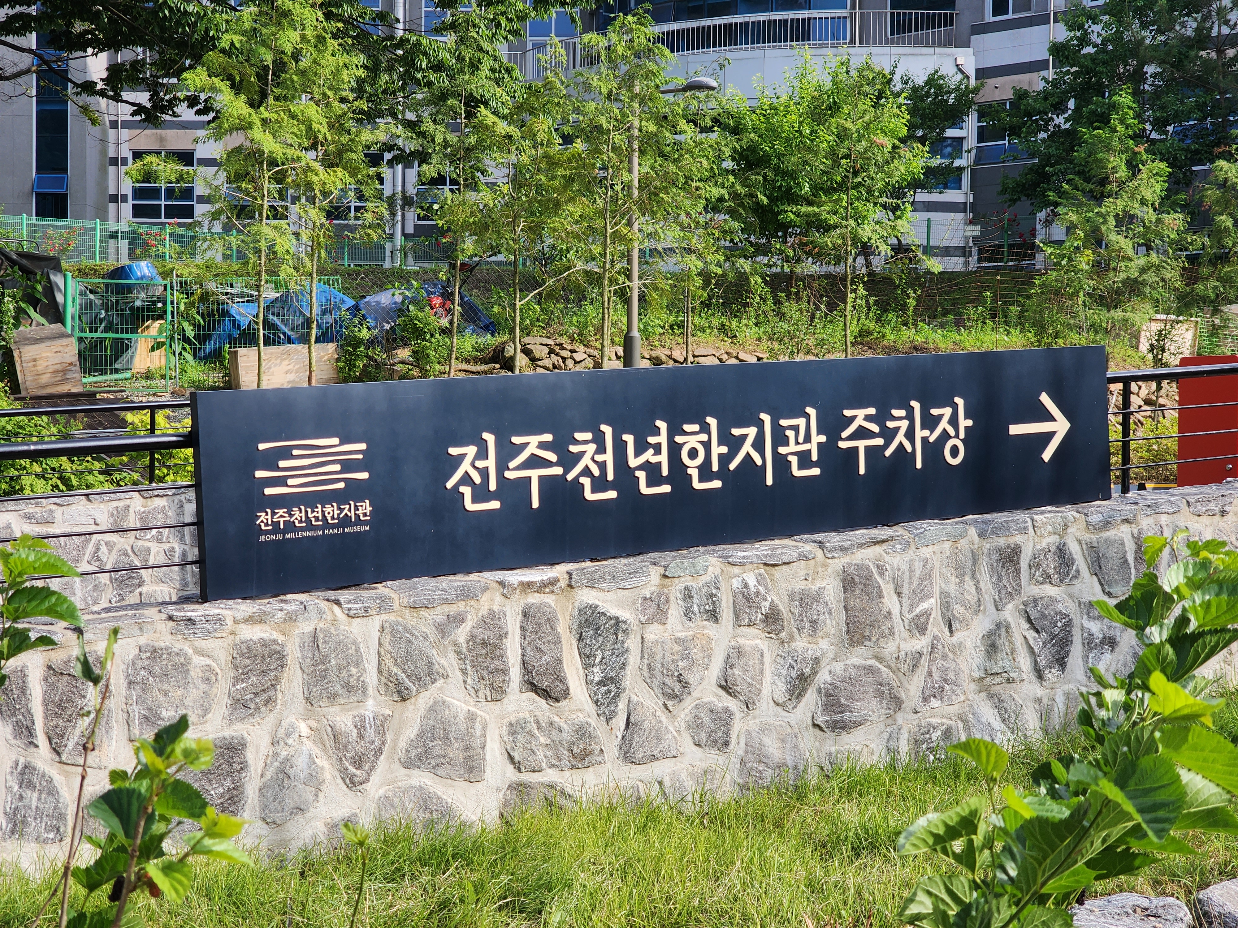 전주천년한지관 주차장