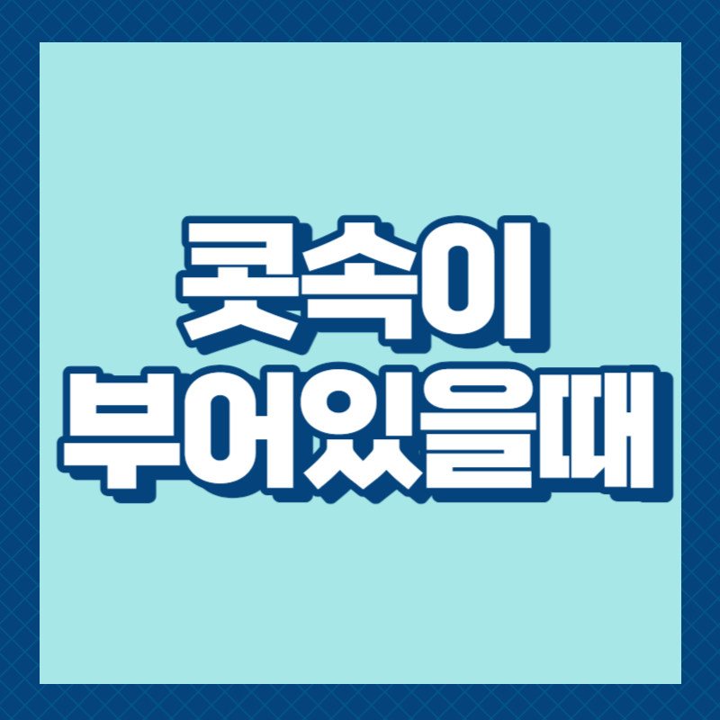 콧속이 부어있을때