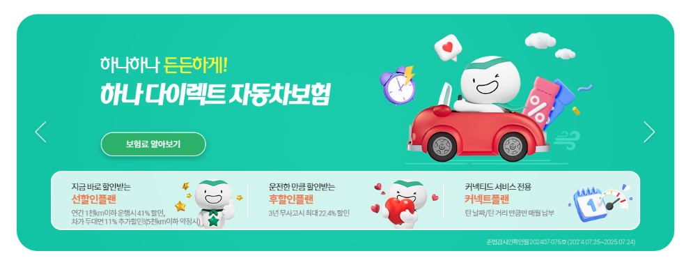 2025 추천 하나 다이렉트 자동차 보험 보험료 알아보기