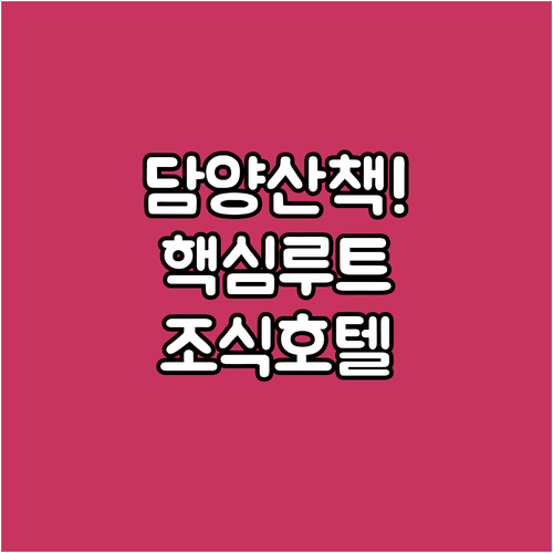 담양 창평면 인문학 산책 루트와 조식..