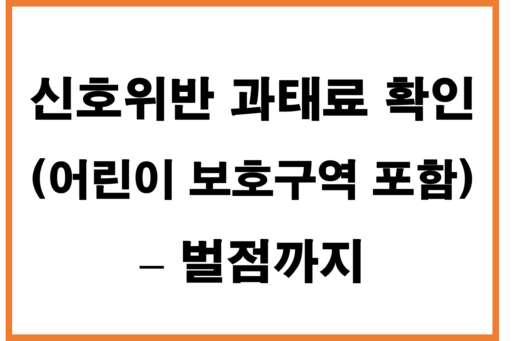 신호위반 시 과태료 총정리 (어린이 보호구역 포함) &ndash; 벌점까지 꼭 확인하세요!