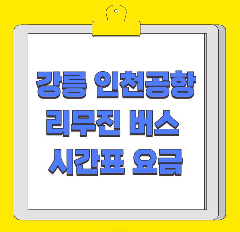 강릉 인천공항 리무진 버스 시간표 요금 예약 방법