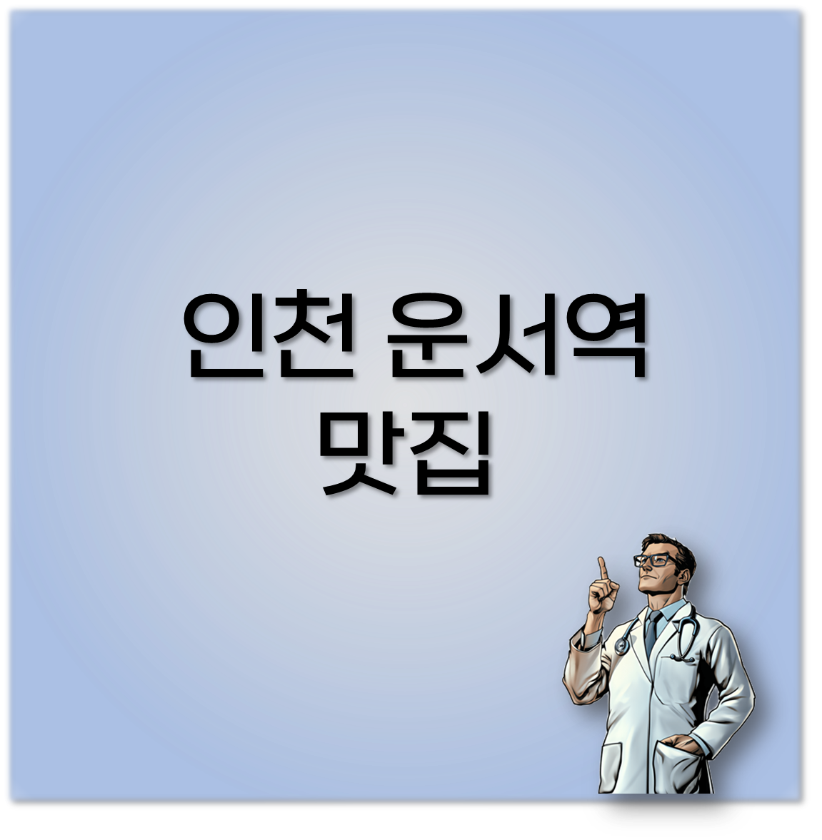 인천 운서역 맛집