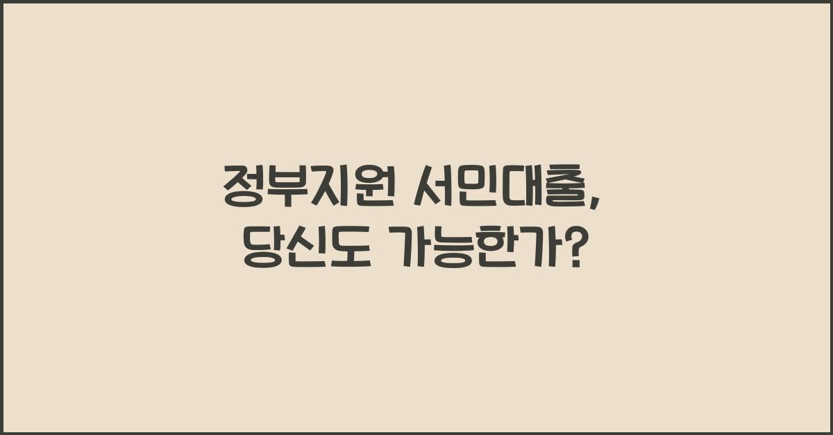 정부지원 서민대출
