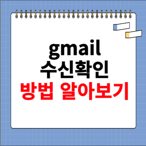 gmail 수신확인 방법