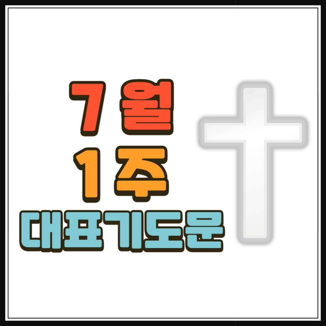 7월 1주 대표기도문 모음