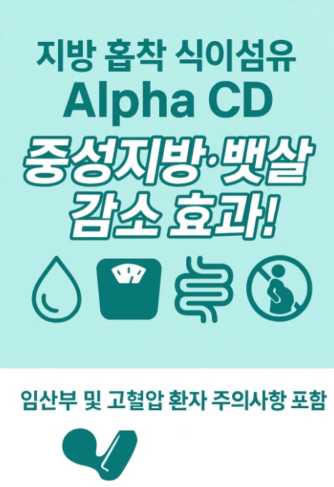 Alpha CD 효능