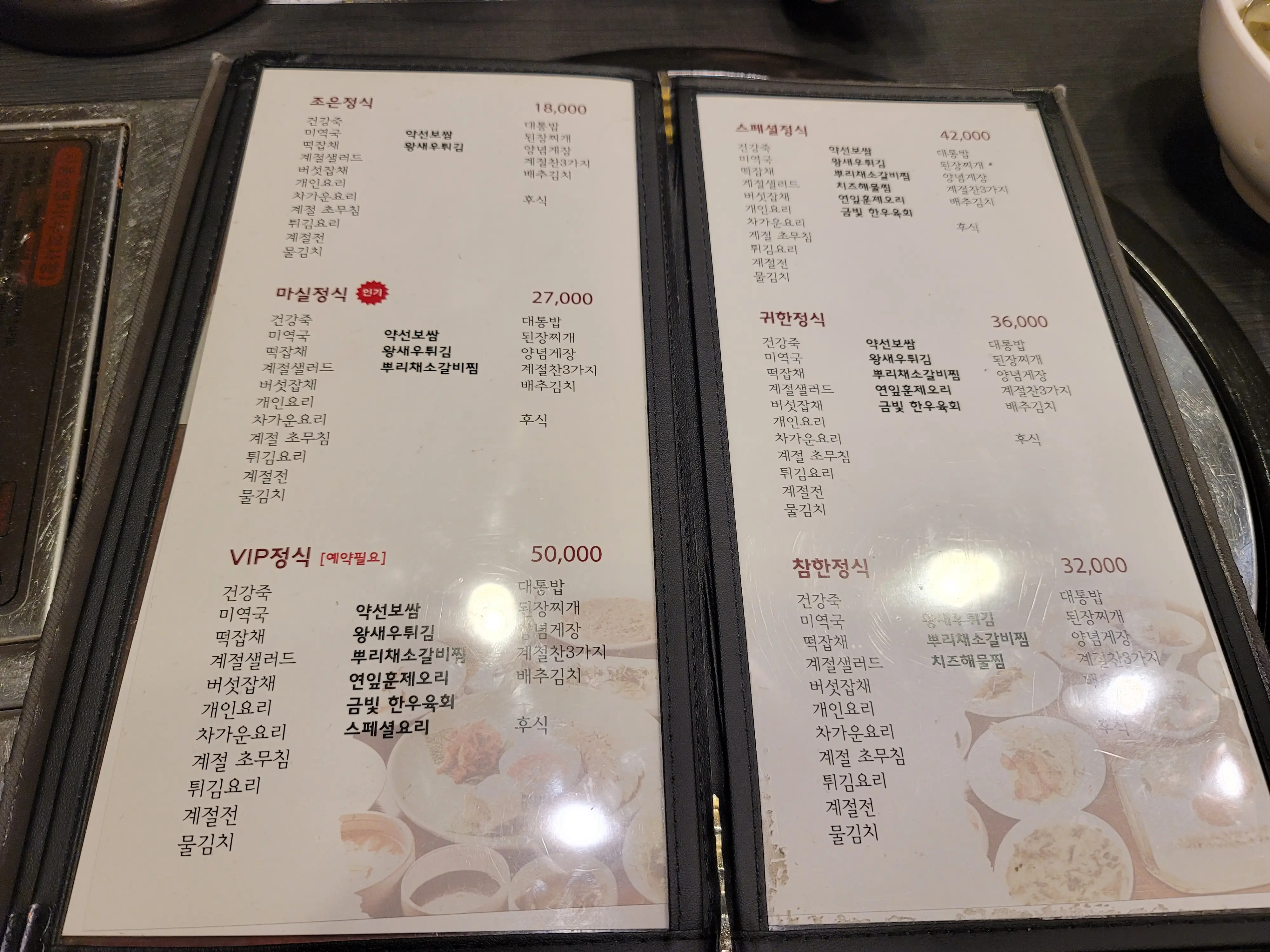 각 한정식들의 구성과 금액을 나타내는 메뉴판.
조은정식&마실정식&vip정식&귀한정식&스페셜정식&참한정식이 표시되어 있다.