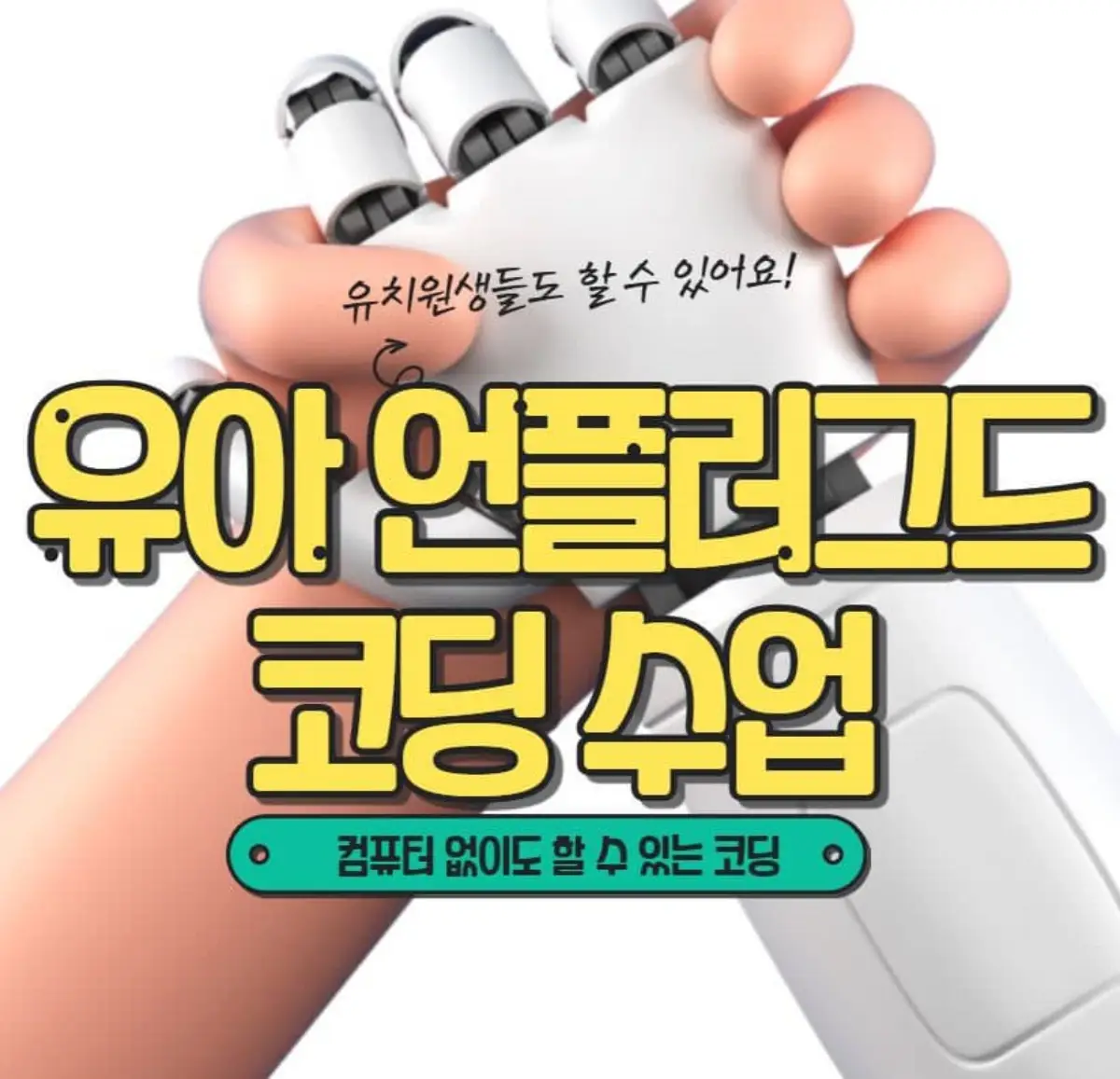 유치원 유아 언플러그드 코딩 수업