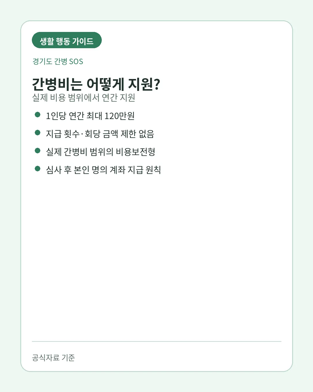 경기도 간병 SOS 행정복지센터 경기민원24 신청방법