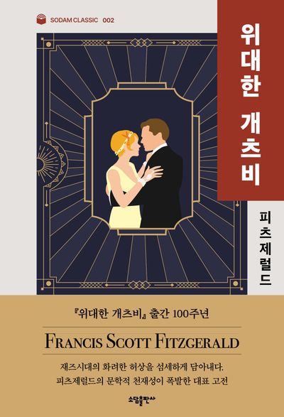 위대한 개츠비 책 표지