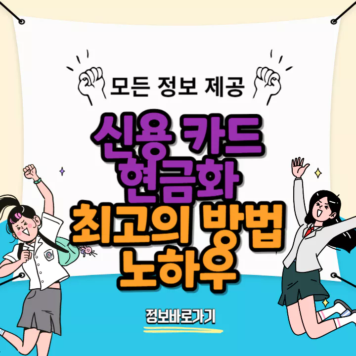 신용카드-현금화-최고의-방법-노하우