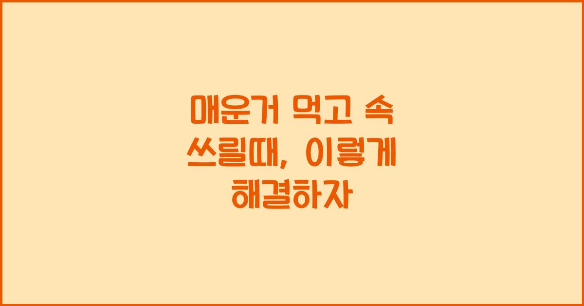 매운거 먹고 속 쓰릴때