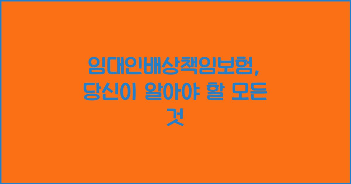 임대인배상책임보험