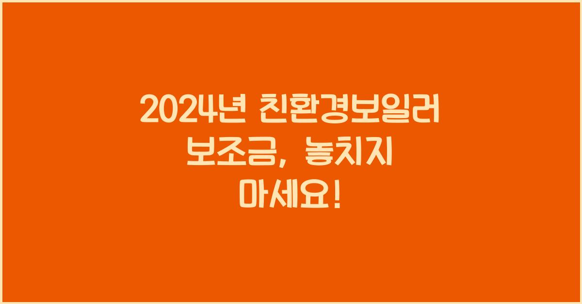 친환경보일러 보조금