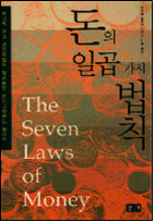 돈의 일곱 가지 법칙