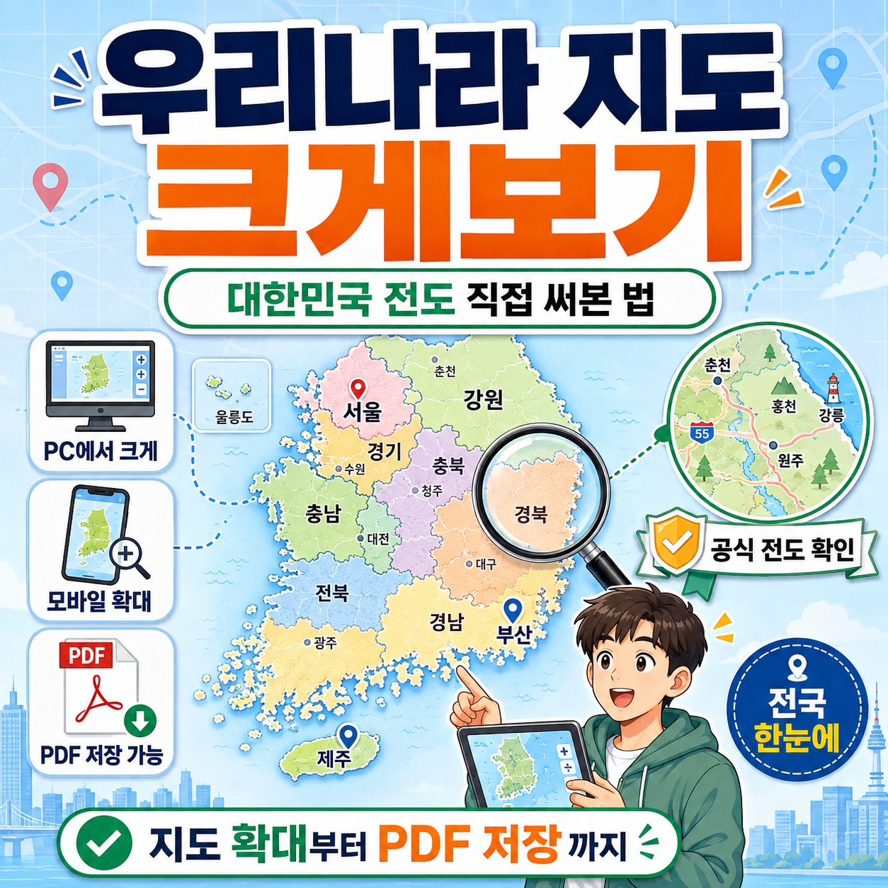 우리나라 지도 크게보기, 대한민국 전도 직접 써본 법