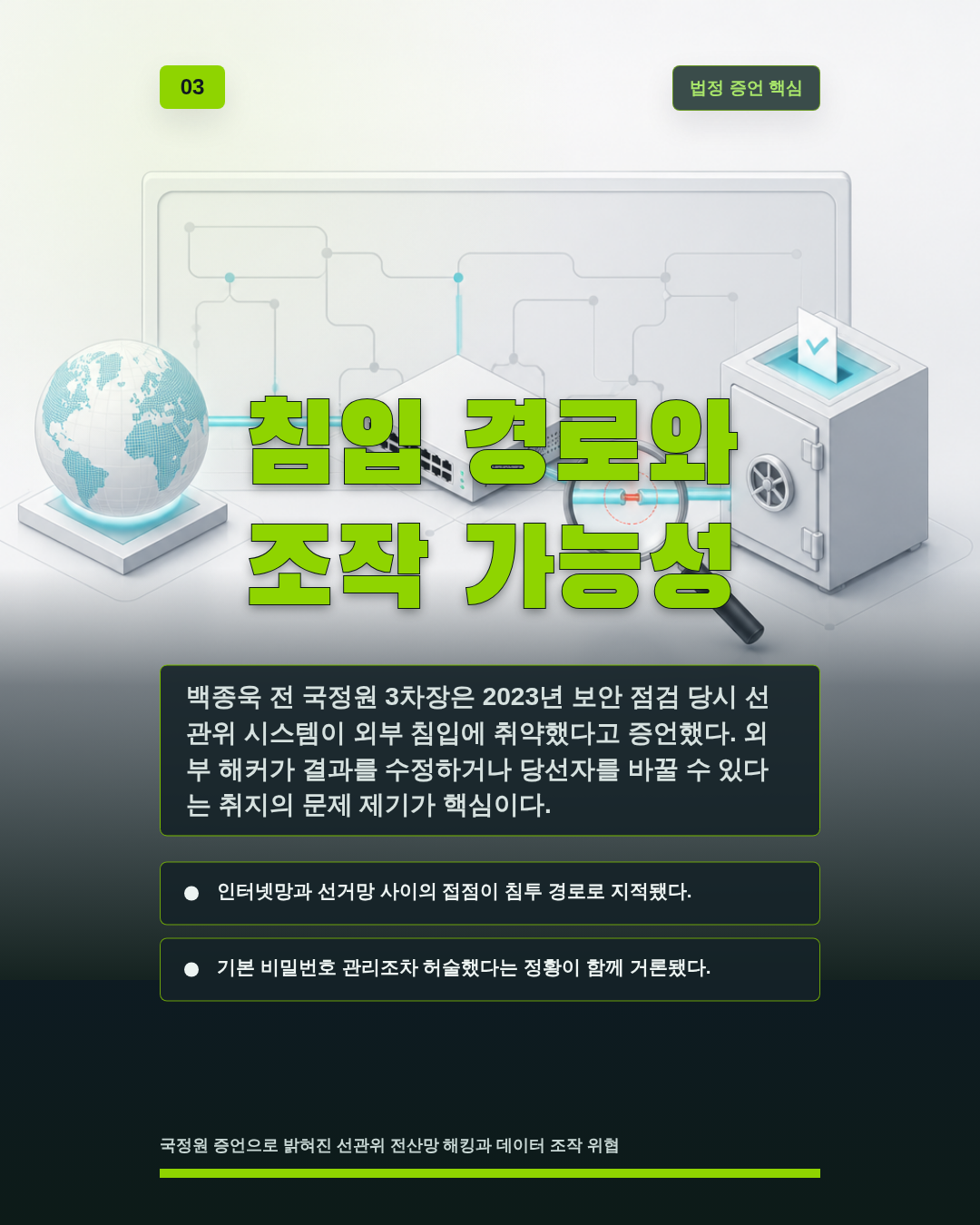 침입 경로와 조작 가능성