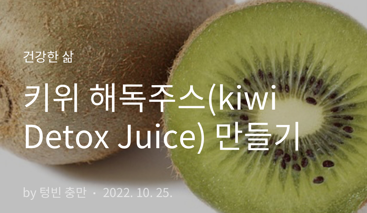 키위 해독주스