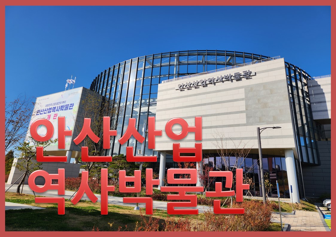 안산산업역사박물관