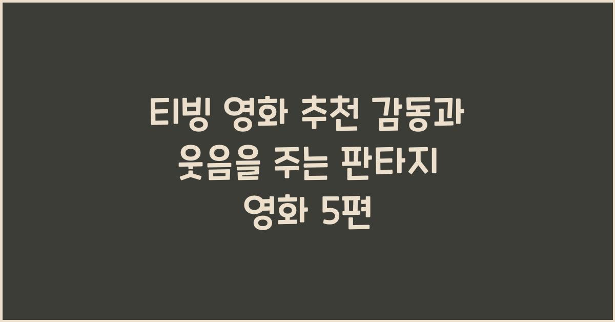 티빙 영화 추천