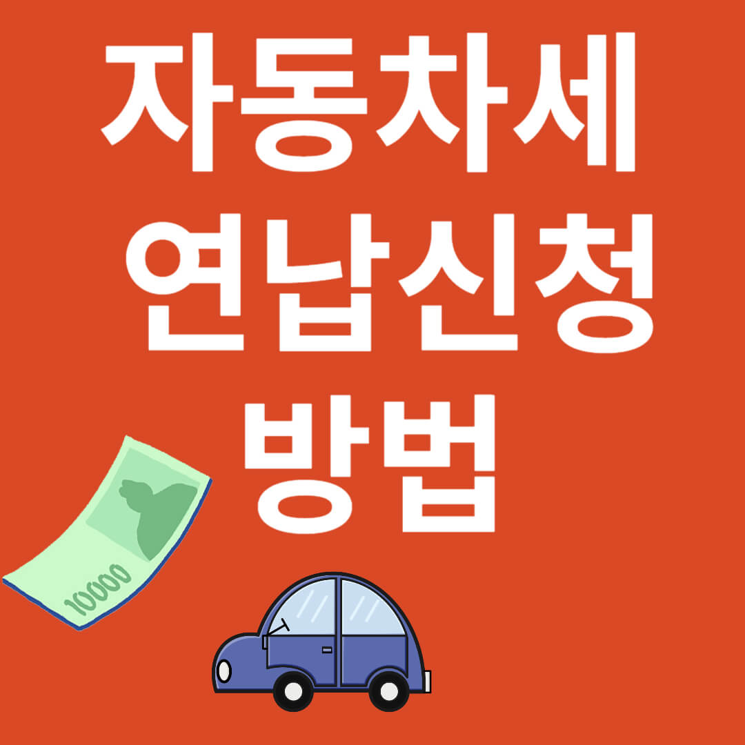 자동차세_연납신청방법