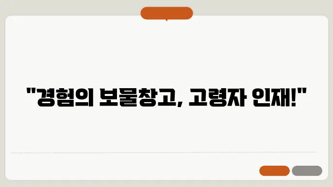 고령자 인재은행의 성공 사례