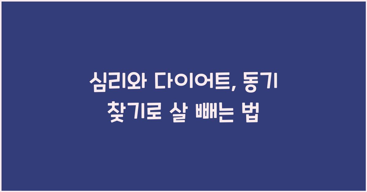 심리와 다이어트, 동기 찾기