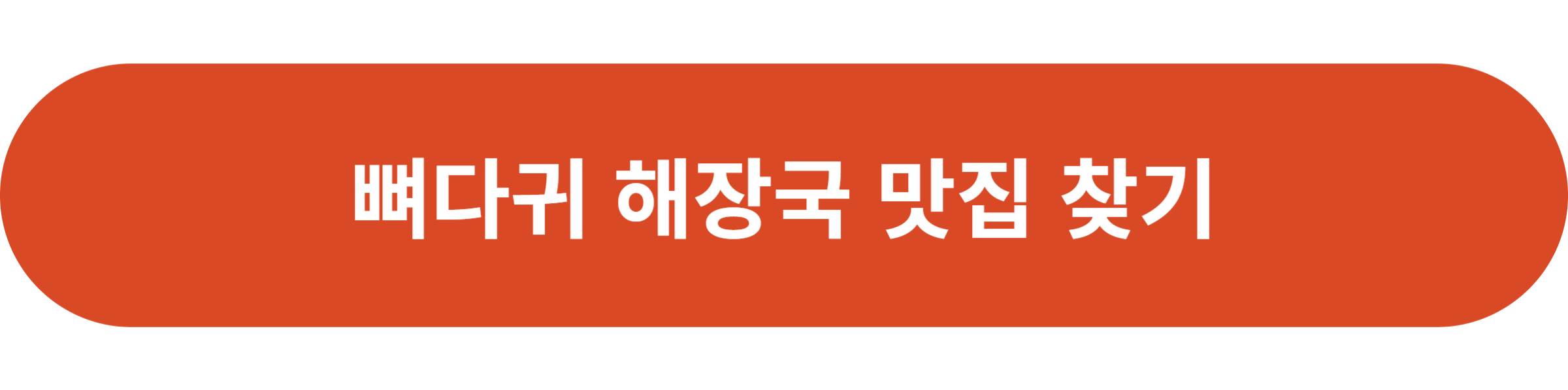 뼈다귀 해장국 맛집 찾기