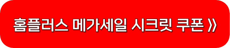 홈플러스-시크릿-쿠폰-링크-버튼