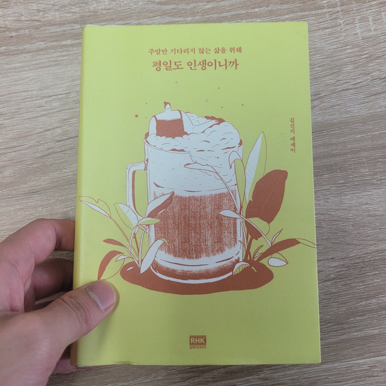 평일도 인생이니까