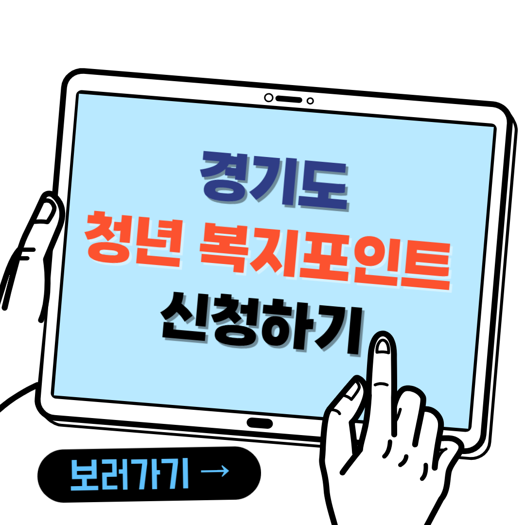 경기도-청년 복지포인트