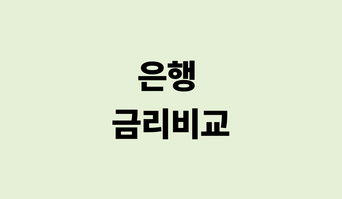 은행_금리비교_썸네일
