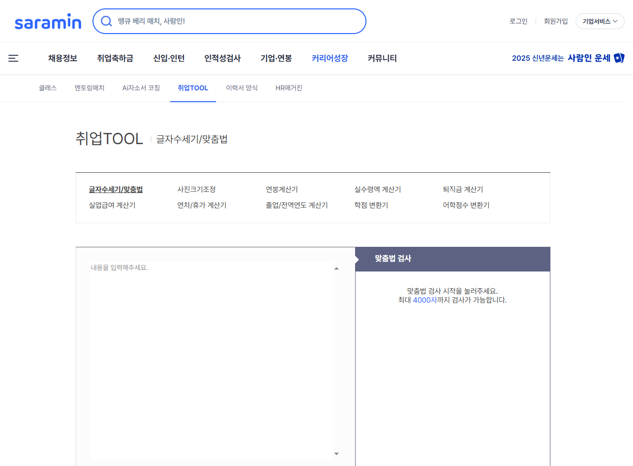 네이버 맞춤법 검사기 한글 교정 띄어쓰기 틀린 글짜 바꾸기