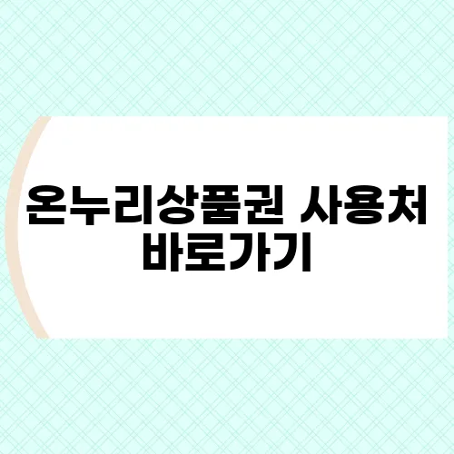 온누리상품권 사용처 바로가기