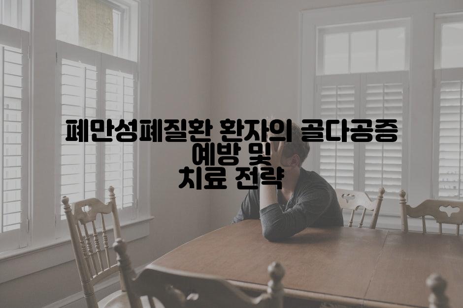 폐만성폐질환 환자의 골다공증 예방 및 치료 전략